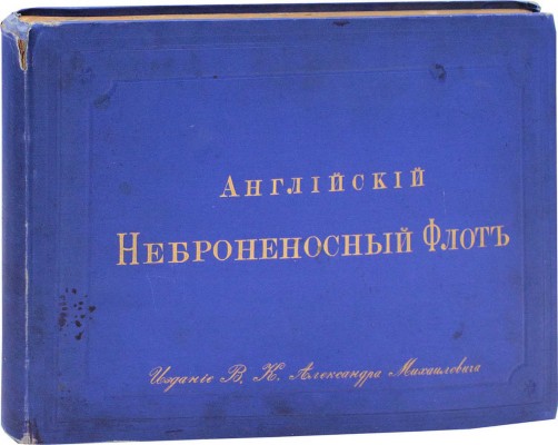 Английский неброненосный флот. СПб.: Изд. в. к. Александра Михайловича, 1893.